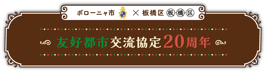 ボローニャ市☓板橋区　友好都市交流協定20周年