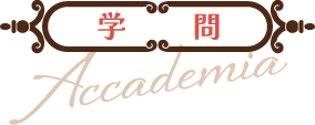 学問 Accademia