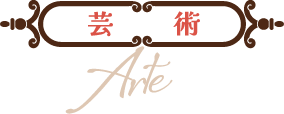 芸術 Arte