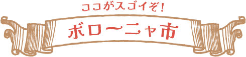 ココがスゴイぞ! ボローニャ市