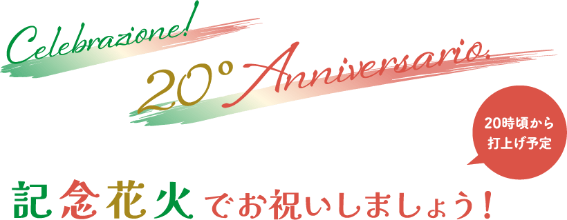 Celebrazione! 20°Anniversario. 記念花火でお祝いしましょう！ 20時頃から 打上げ予定