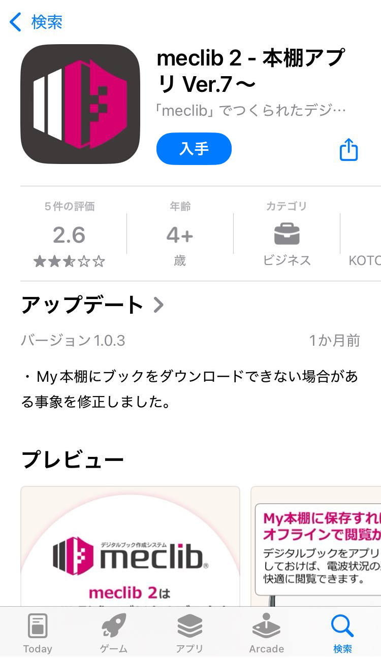 ダウンロードして閲覧するには、まず最初に専用アプリ「meclib（メクリブ）」（無料）が必要です。